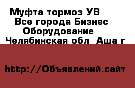 Муфта-тормоз УВ-31. - Все города Бизнес » Оборудование   . Челябинская обл.,Аша г.